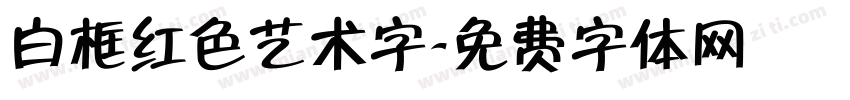 白框红色艺术字字体转换