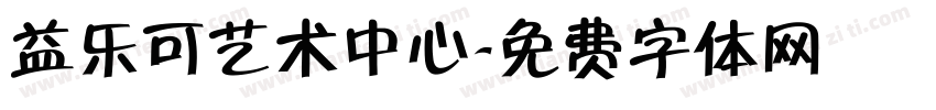 益乐可艺术中心字体转换