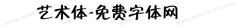 眰恦艺术体字体转换