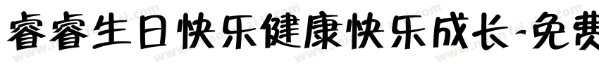 睿睿生日快乐健康快乐成长字体转换