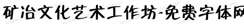 矿冶文化艺术工作坊字体转换