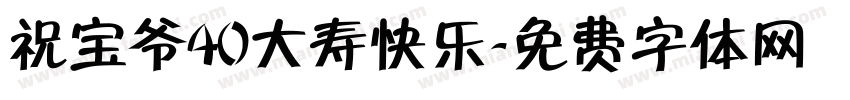 祝宝爷40大寿快乐字体转换