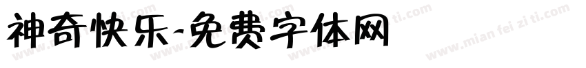 神奇快乐字体转换