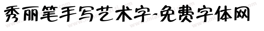 秀丽笔手写艺术字字体转换
