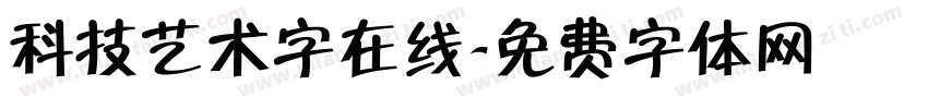 科技艺术字在线字体转换