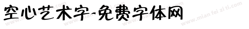 空心艺术字字体转换