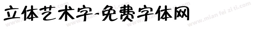 立体艺术字字体转换