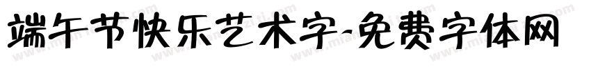 端午节快乐艺术字字体转换
