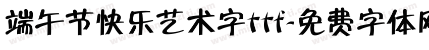 端午节快乐艺术字ttf字体转换