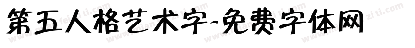 第五人格艺术字字体转换