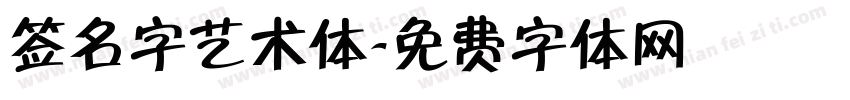 签名字艺术体字体转换