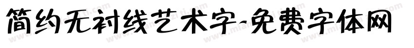 简约无衬线艺术字字体转换