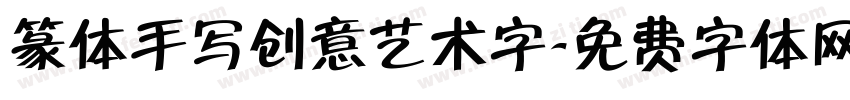 篆体手写创意艺术字字体转换