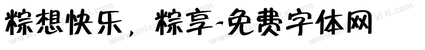 粽想快乐，粽享字体转换