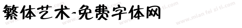 繁体艺术字体转换