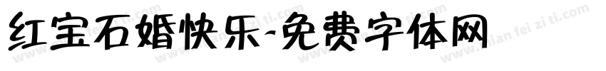 红宝石婚快乐字体转换