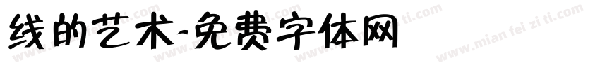 线的艺术字体转换