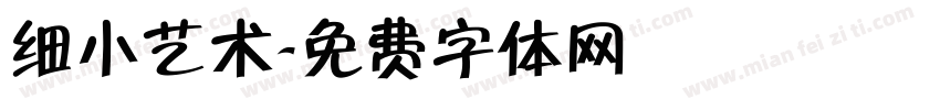 细小艺术字体转换