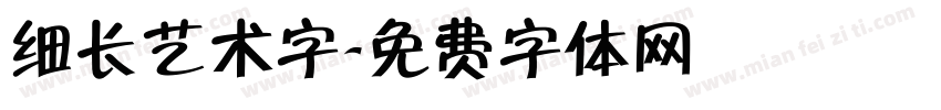 细长艺术字字体转换