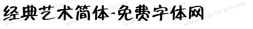 经典艺术简体字体转换