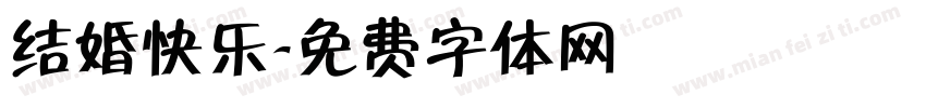 结婚快乐字体转换