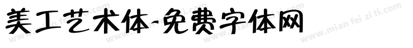 美工艺术体字体转换