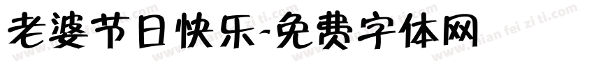 老婆节日快乐字体转换