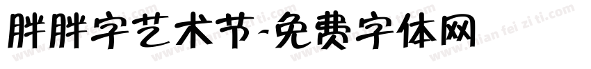 胖胖字艺术节字体转换