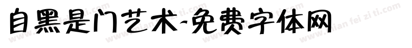 自黑是门艺术字体转换