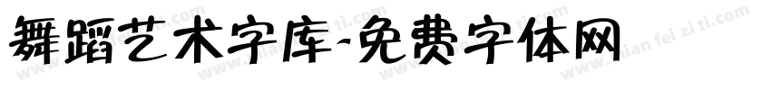 舞蹈艺术字库字体转换