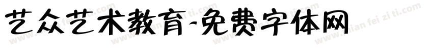 艺众艺术教育字体转换