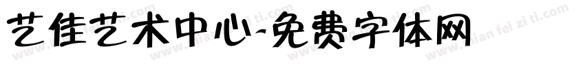 艺佳艺术中心字体转换