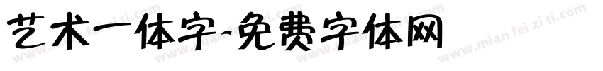 艺术一体字字体转换