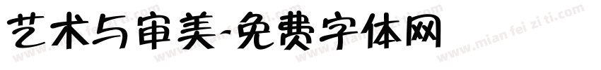 艺术与审美字体转换