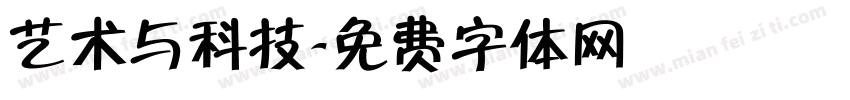 艺术与科技字体转换