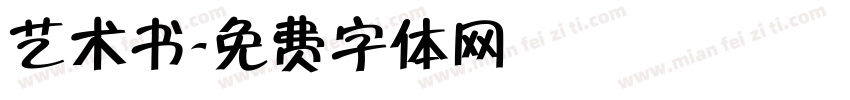 艺术书字体转换