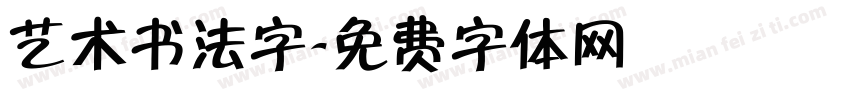 艺术书法字字体转换