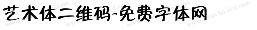 艺术体二维码字体转换