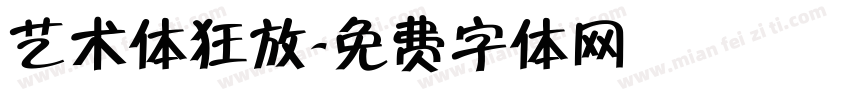 艺术体狂放字体转换
