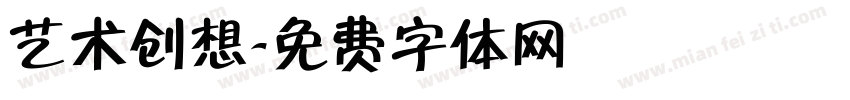 艺术创想字体转换