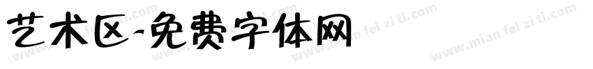艺术区字体转换