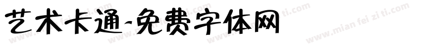 艺术卡通字体转换