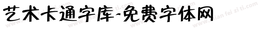 艺术卡通字库字体转换