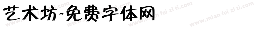 艺术坊字体转换