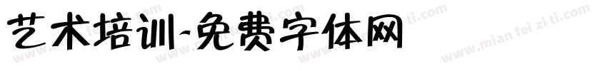 艺术培训字体转换