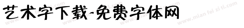 艺术字下载字体转换