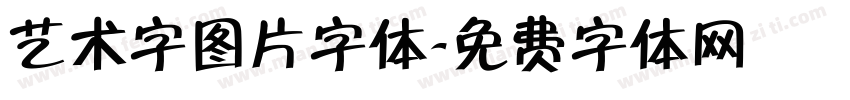 艺术字图片字体字体转换