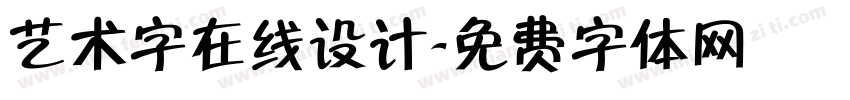 艺术字在线设计字体转换