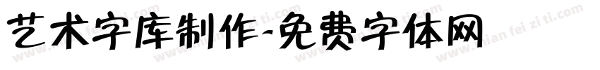 艺术字库制作字体转换