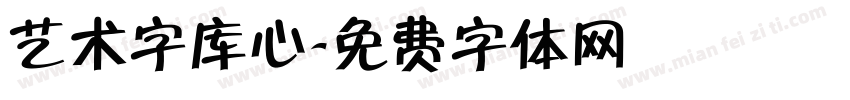 艺术字库心字体转换